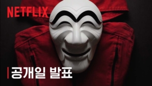 종이의집한국판이미지