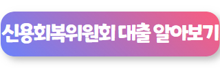 신용 회복 중 대출 가능한 대부 업체 신용회복위원회 성실상환자대출