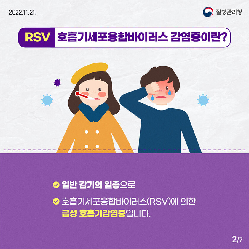 RSV 바이러스 감염증