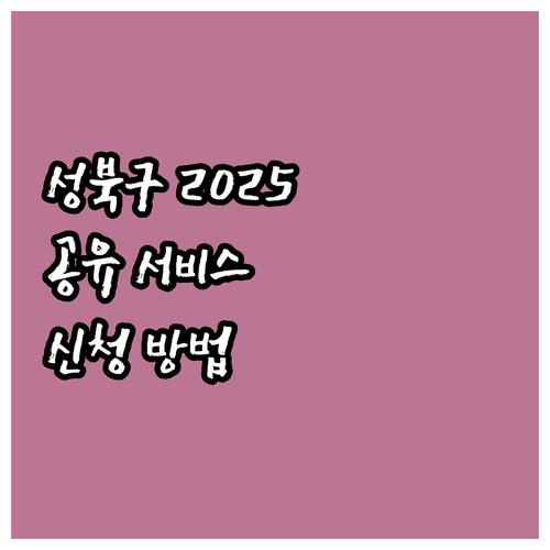 성북구 2025 공간 공유 서비스 주..