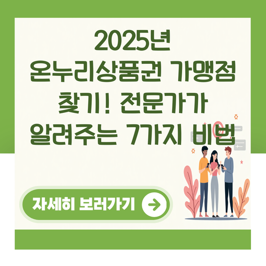 2025년 온누리상품권 가맹점 찾기! 전문가가 알려주는 7가지 비법 대표 이미지