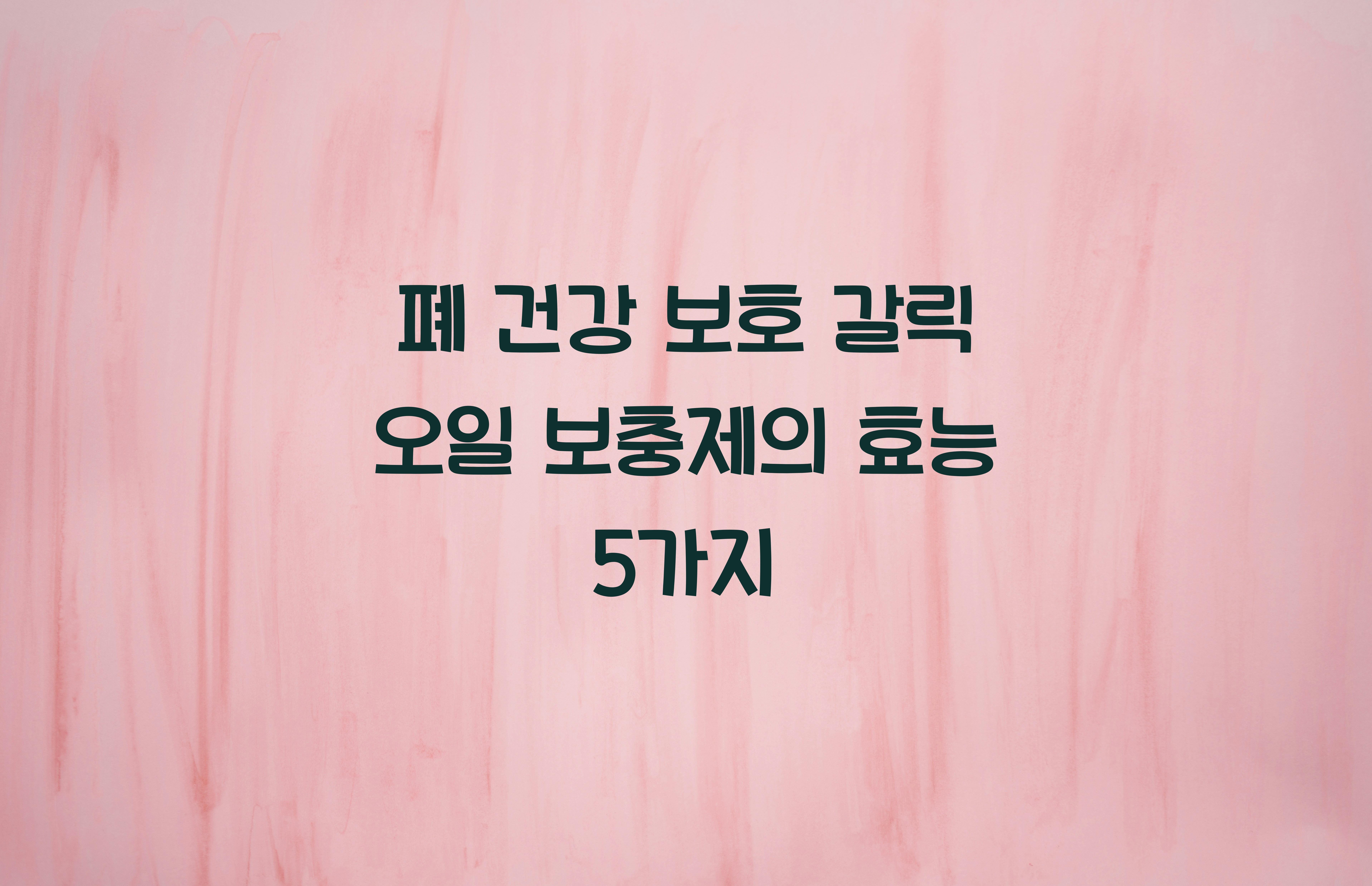 폐 건강 보호 갈릭 오일 보충제