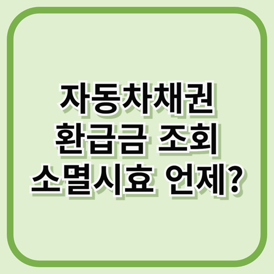 자동차채권환급금 조회, 소멸시효는 언제