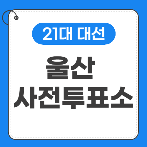울산 사전투표소 위치-썸네일
