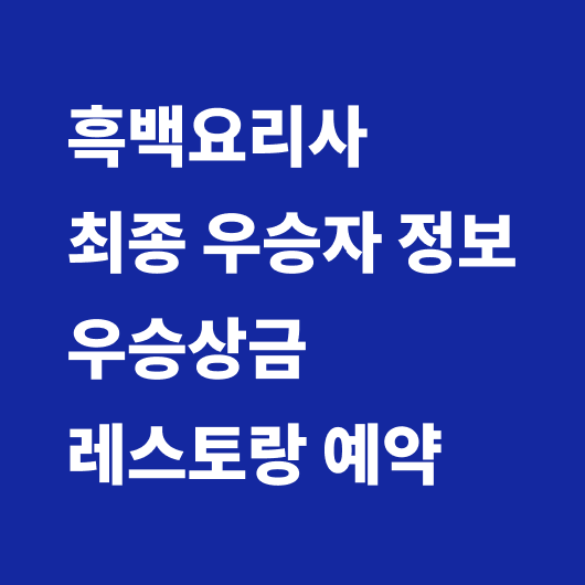 흑백요리사 우승 나폴리 맛피아