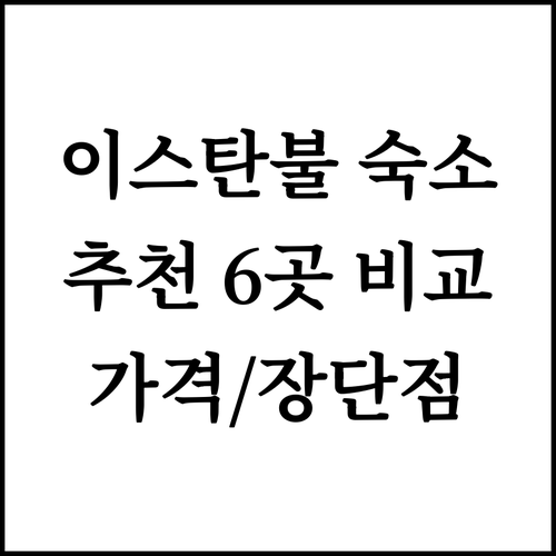 이스탄불 숙소 고민 끝 특징 가격 장