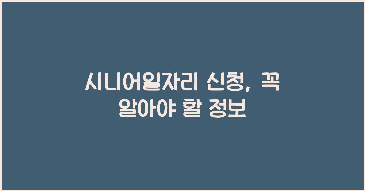 시니어일자리 신청