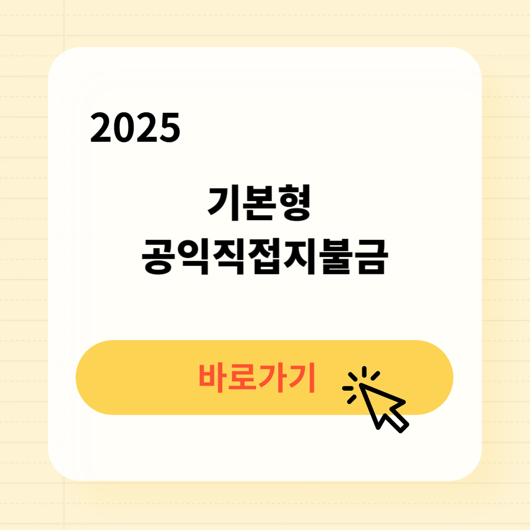 기본형 공익직접지불금 신청방법