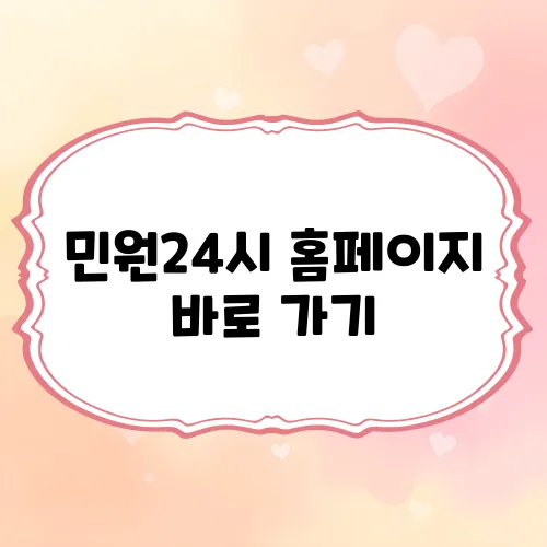 민원24시 홈페이지 바로 가기