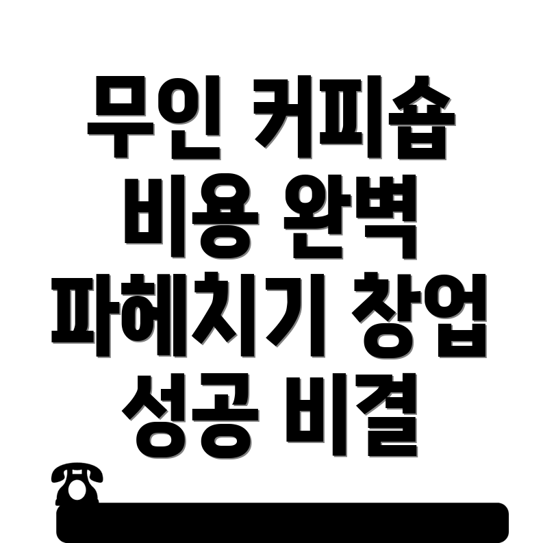 무인 커피숍 창업