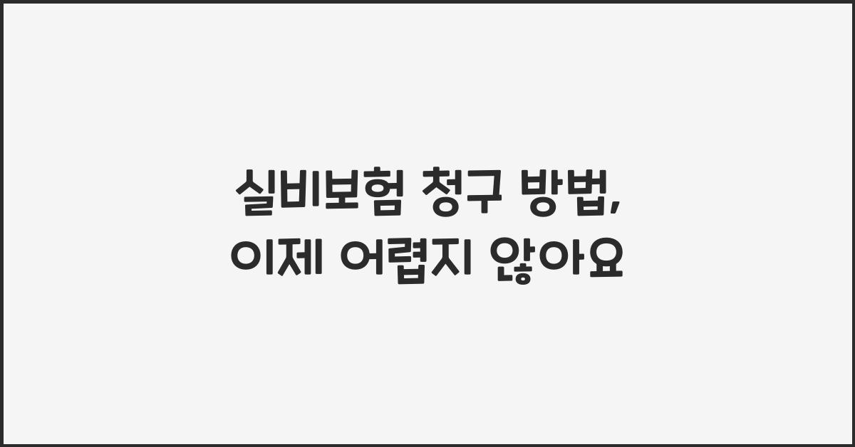 실비보험 청구 방법