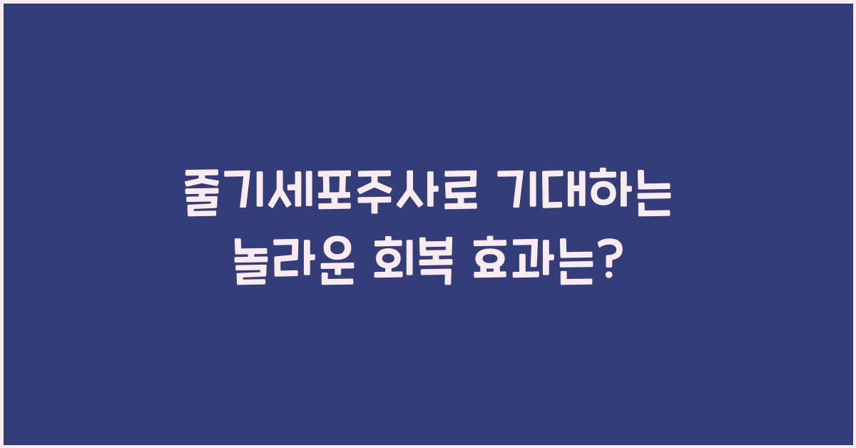 줄기세포주사