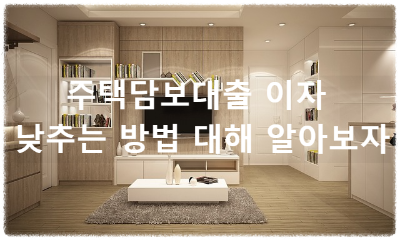 주택담보대출 이자