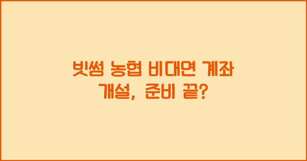 빗썸 농협 비대면 계좌 개설