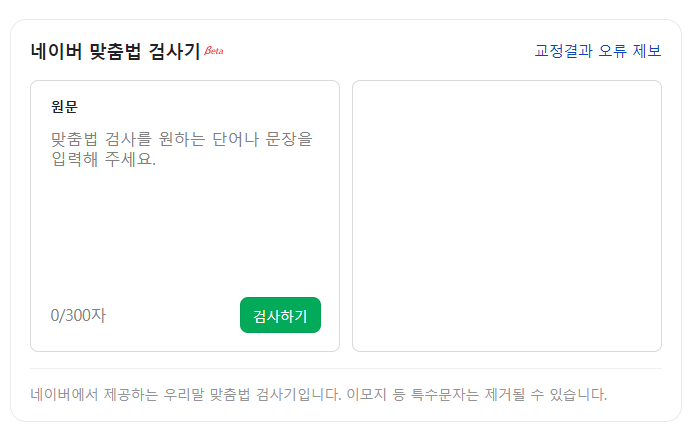 글자수 세기 맞춤법 검사 바로가기