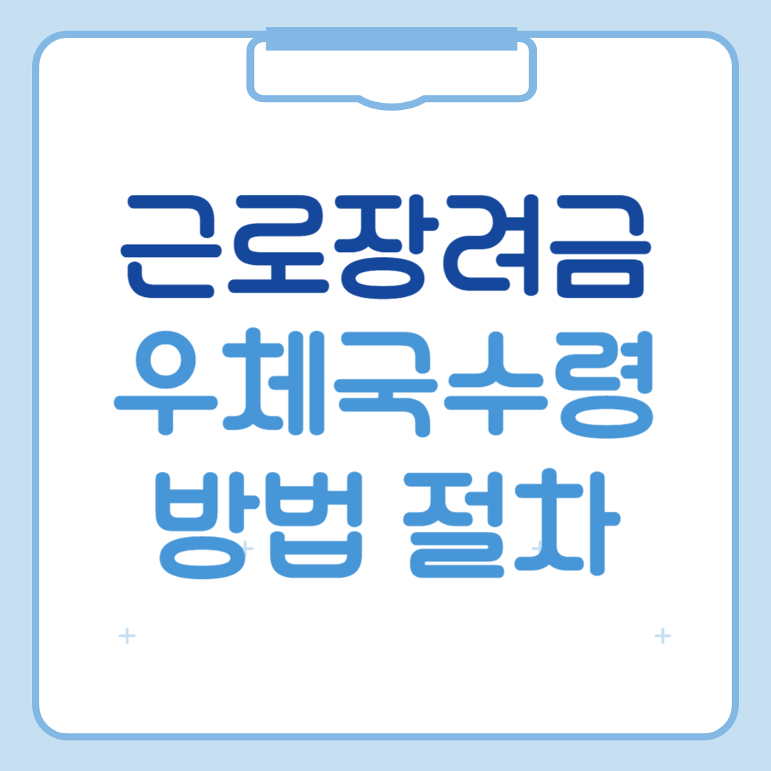 근로장려금 우체국수령 방법