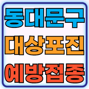 서울 동대문구 대상포진 무료 예방접종 백신 비용지원 신청방법 대상자 준비물