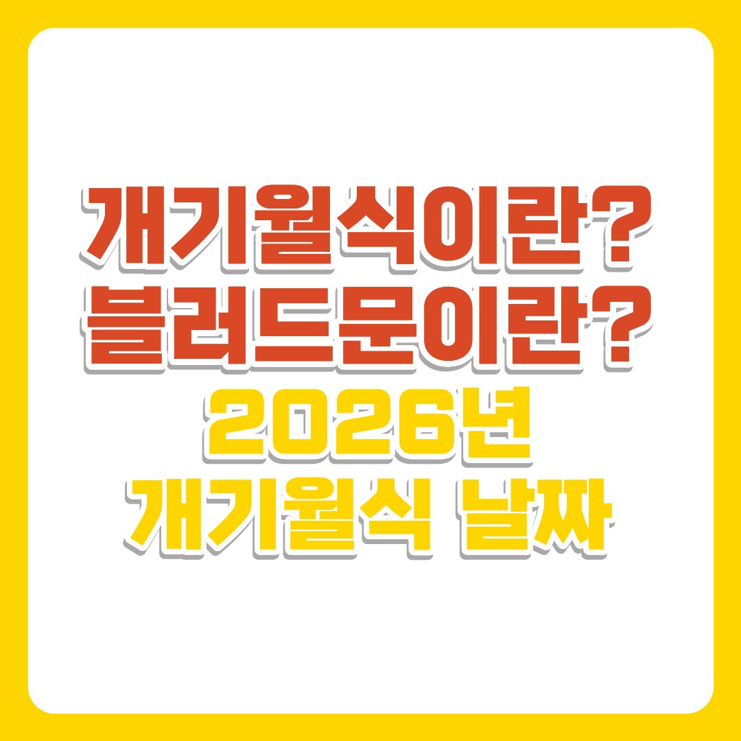 개기월식이란? 블러드문이란?|2026 개기월식 날짜