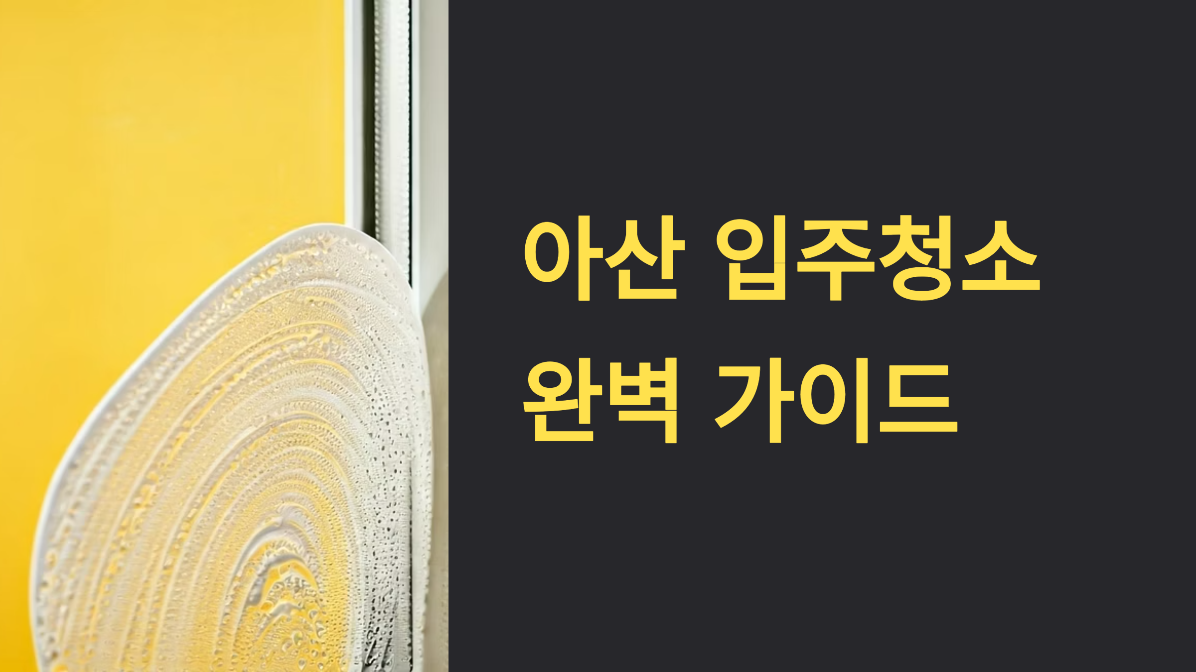아산 입주청소 업체 대표이미지