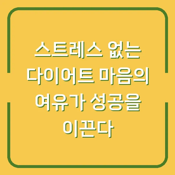 스트레스 없는 다이어트 마음의 여유가 성공을 이끈다