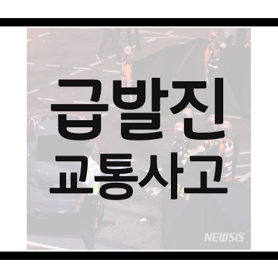 급발진-교통사고-사례