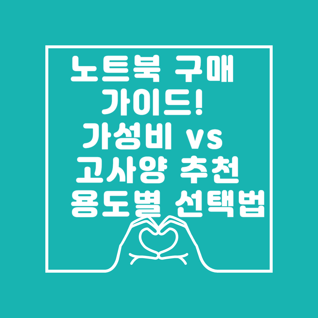 노트북 구매 가이드! 가성비 vs 고사양 추천 & 용도별 선택법 이미지