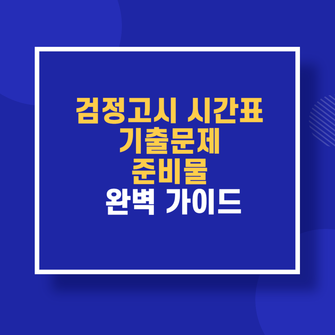 검정고시 시간표 기출문제 준비물 완벽 가이드