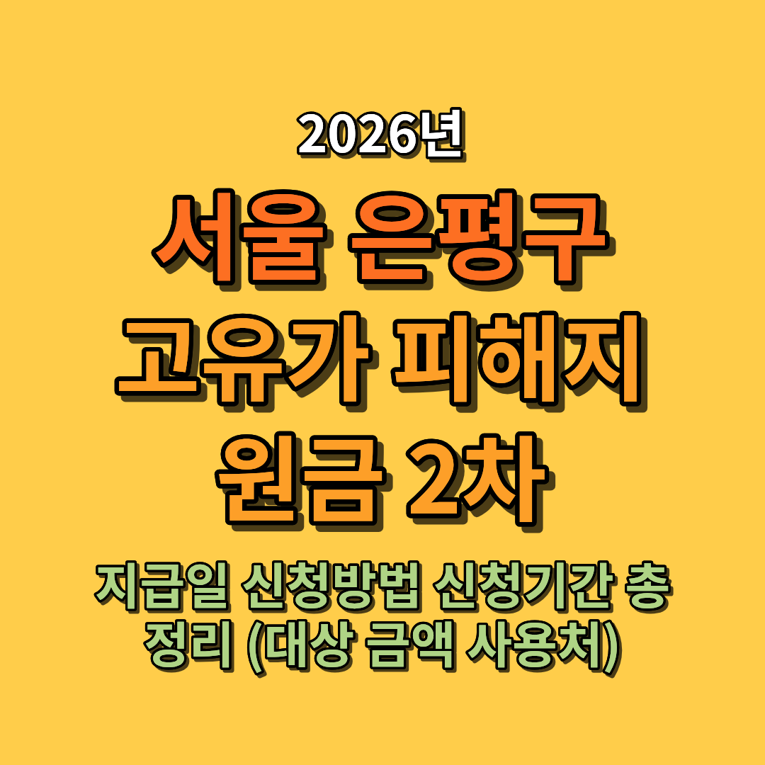 2026 서울 은평구 고유가 피해지원금 2차 지급일 신청방법 신청기간 총정리 (대상 금액 사용처)