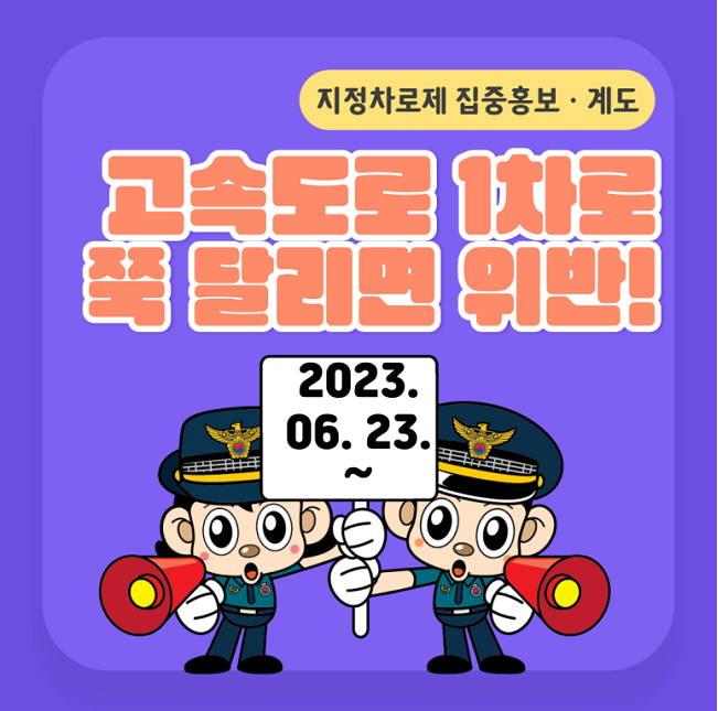 지정차로제 홍보