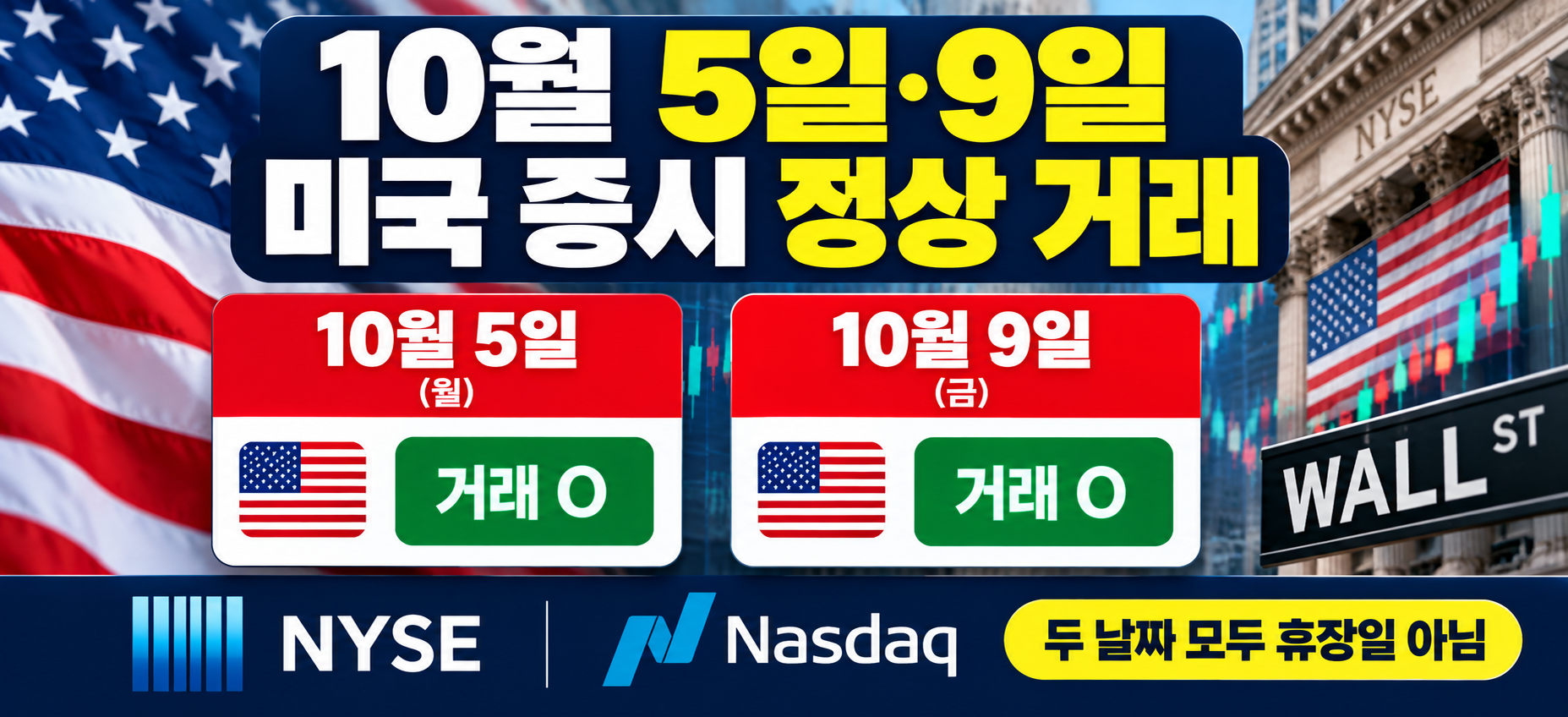 10월 5일 9일 미국 증시 거래 여부