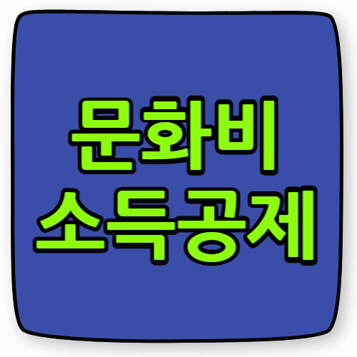 문화비소득공제