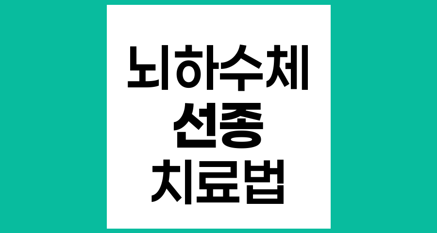 뇌하수체 선종의 다양한 치료법과 최신 접근 방식