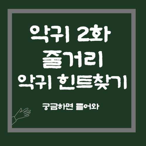 악귀2화 줄거리 악귀 힌트찾기