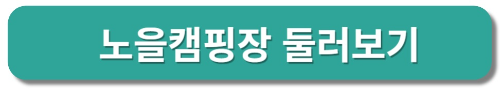 서울 한강공원 노을공원 캠핑장 둘러보기