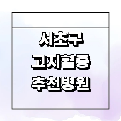 서울 서초구 고지혈증