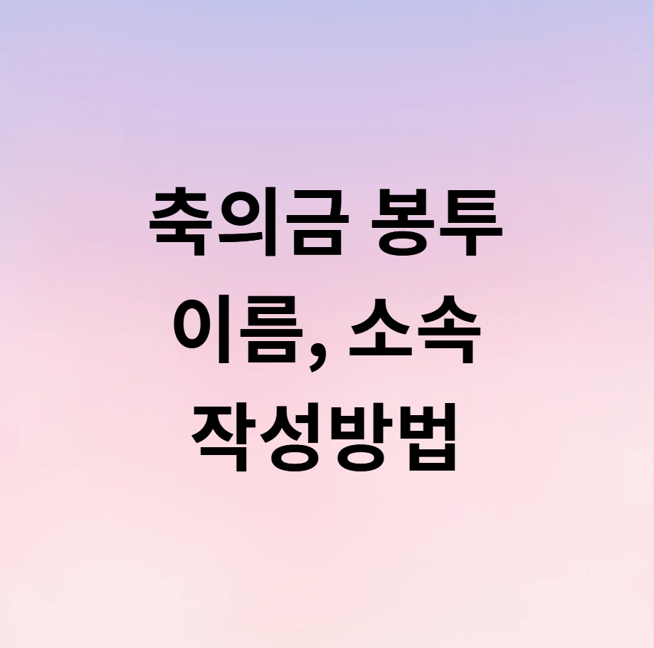 축의금 봉투 이름 위치