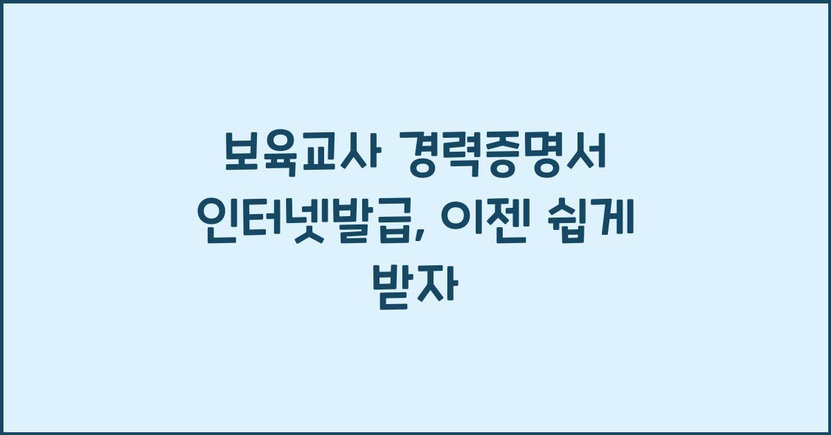 보육교사 경력증명서 인터넷발급