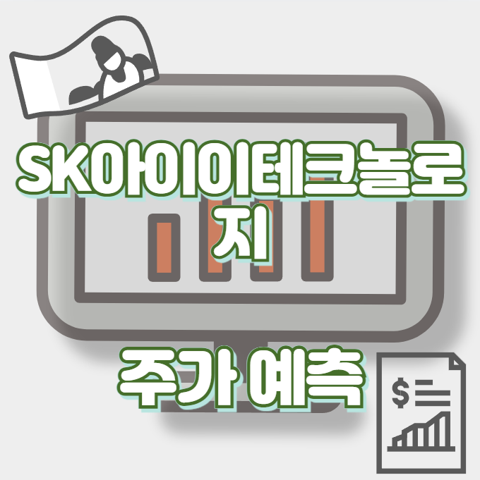 SK아이이테크놀로지_썸네일
