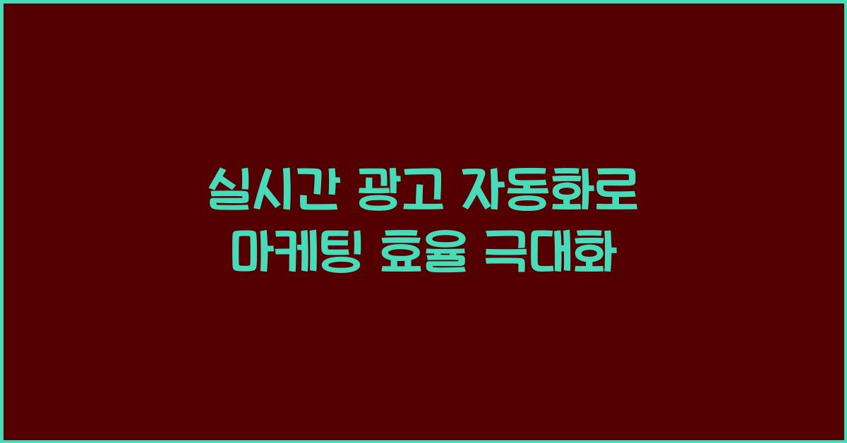 실시간 광고 자동화