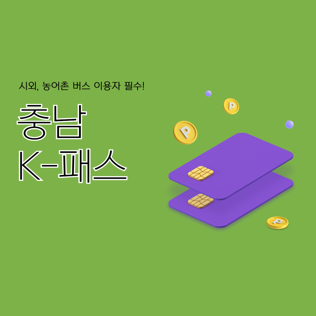 충남 K-패스
