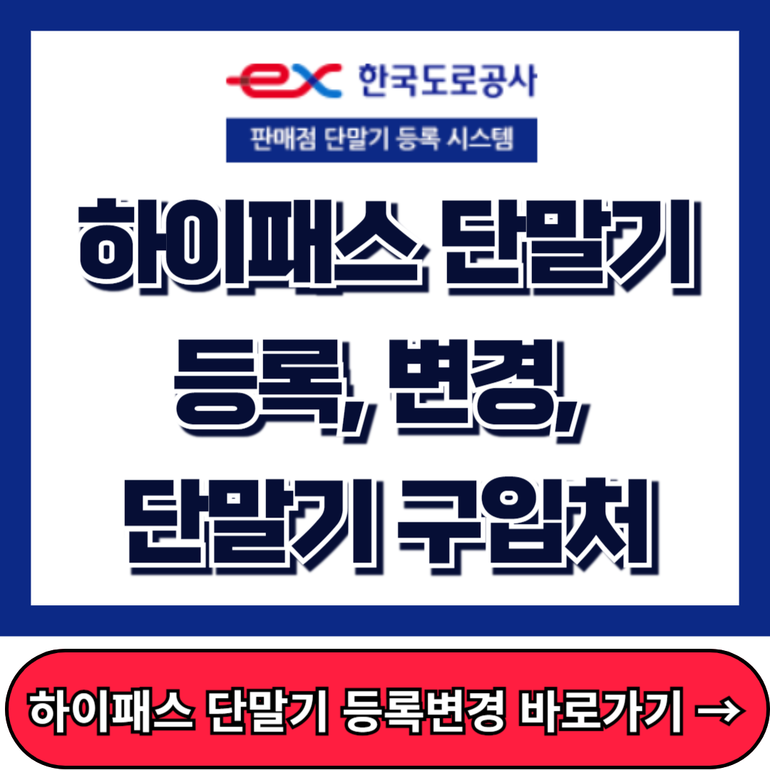 하이패스 단말기 등록, 변경, 단말기 구입처 추천
