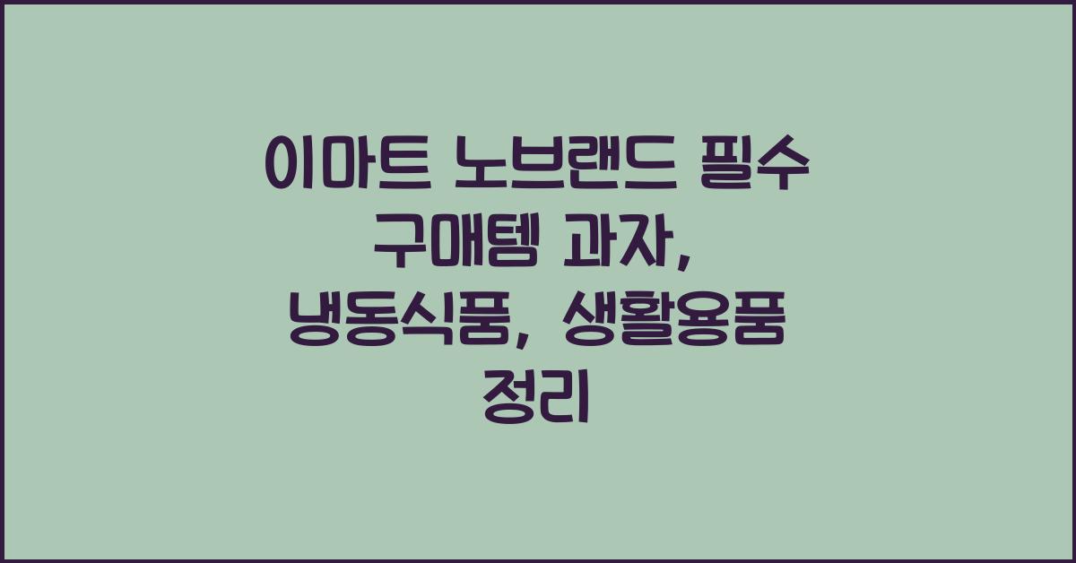 이마트 노브랜드