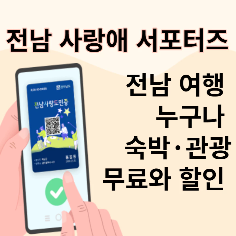 분홍색 배경에 휴대폰이 있고 휴대폰 화면에 파란색 전남사랑도민증이 보인다