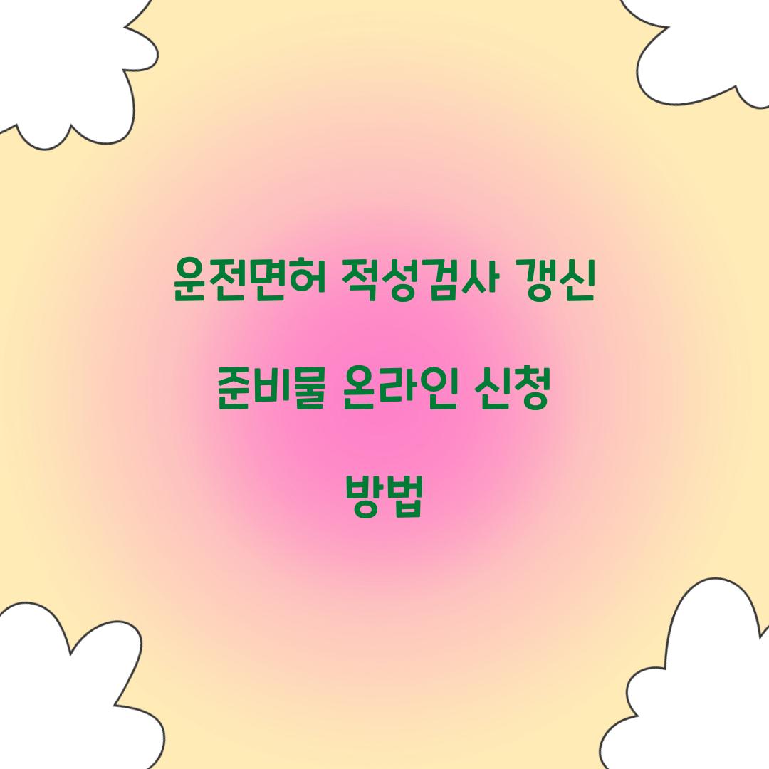 운전면허 적성검사