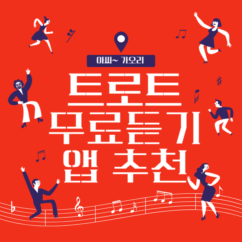 트로트 무료듣기