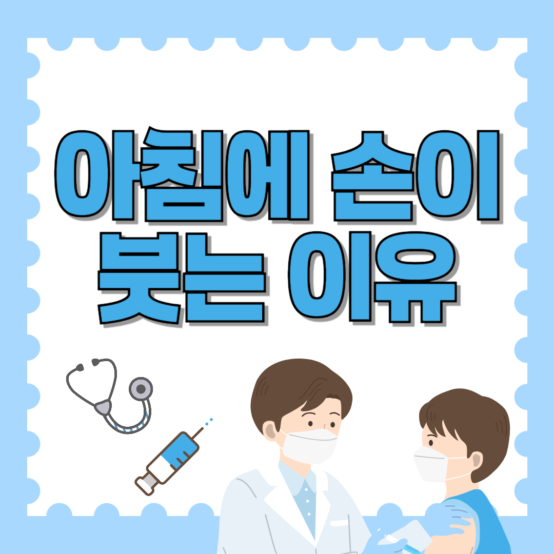 아침에 손이 붓는 이유, 제대로 알아야 부종 줄인다!