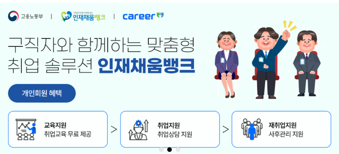 인재채움뱅크 홈페이지