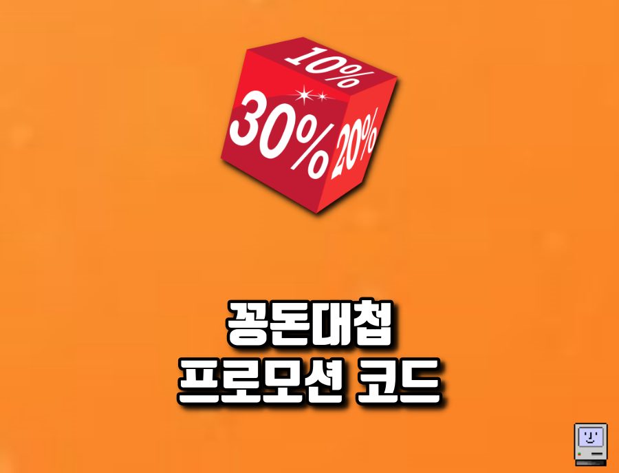 꽁돈대첩 할인코드