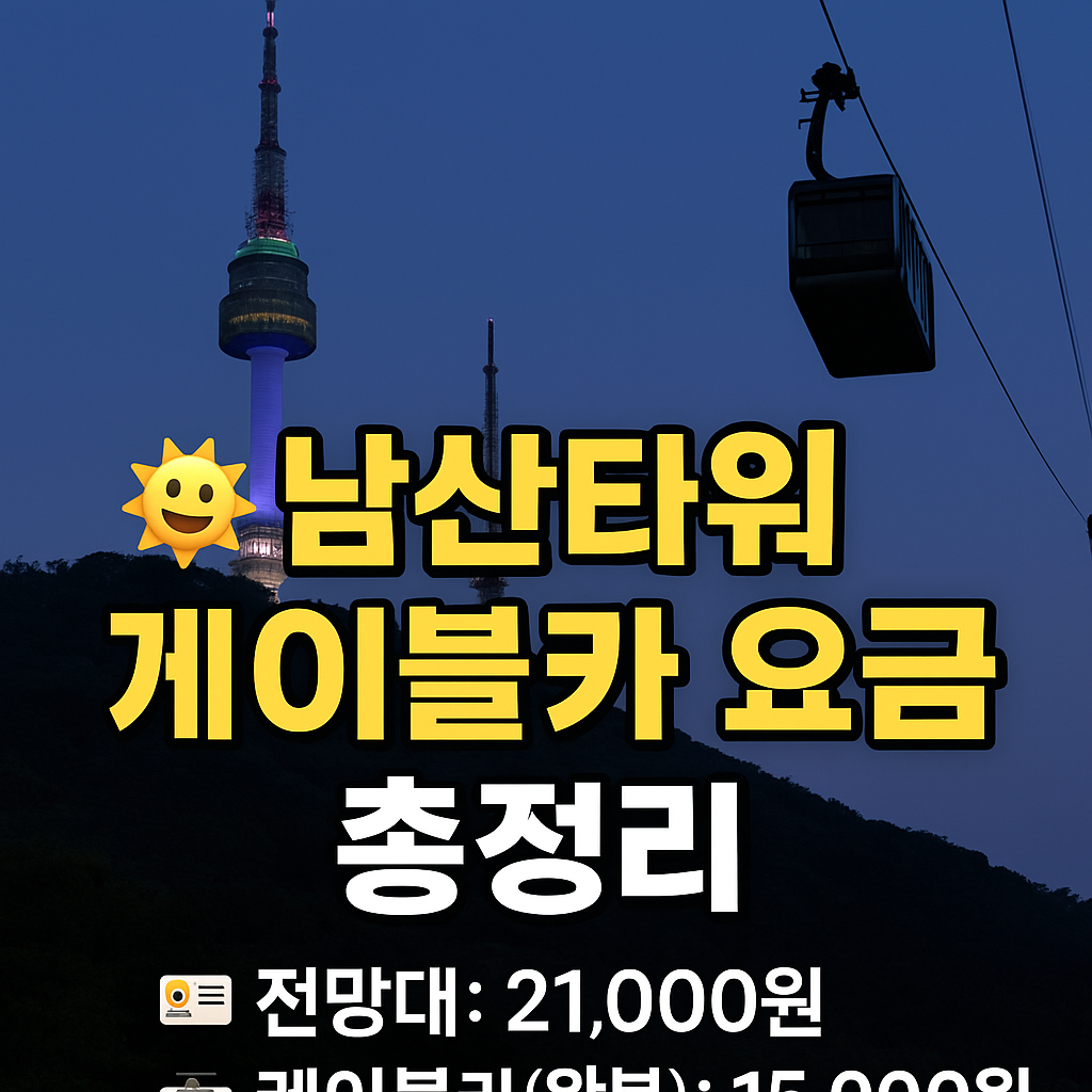 남산타워 입장료 및 케이블카 가격