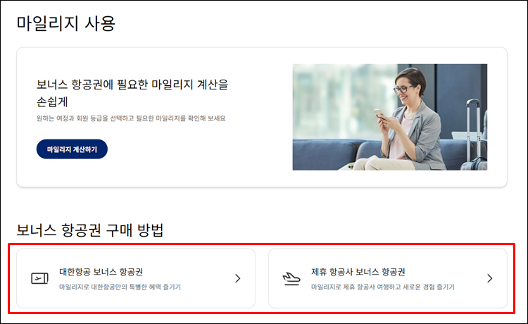대한항공-마일리지사용
